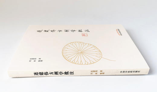 现货正版【出版社直销】连建伟方剂学批注 连建伟 著刘爽 整理 中国中医药出版社 方剂与治法 解表剂 清热剂 消食剂 中医临床 商品图3