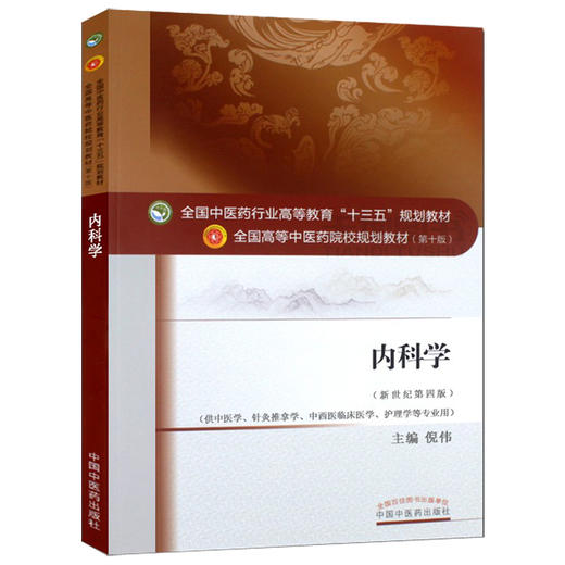 【出版社直销】内科学 倪伟 著 新世纪第四4版（全国中医药行业高等教育十三五规划教材）西医内科学院校第十版书中国中医药出版社 商品图4