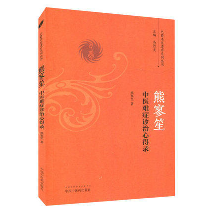 熊寥笙中医难症诊治心得录（巴蜀名医遗珍系列丛书）马烈光 著 中国中医药出版社 中医畅销书籍 商品图2