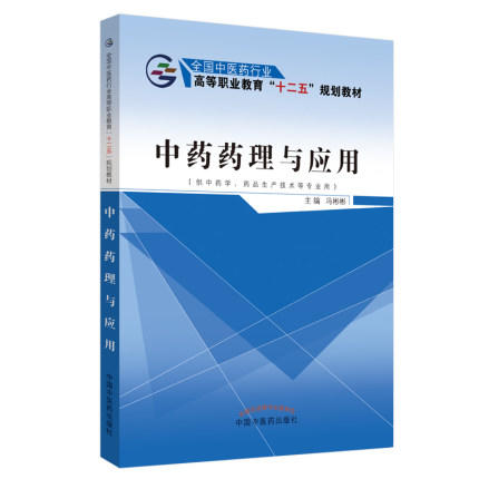 现货【出版社直销】中药药理与应用 全国中医药行业高等职业教育十二五高职规划 冯彬彬 主编 中国中医药出版社 商品图1