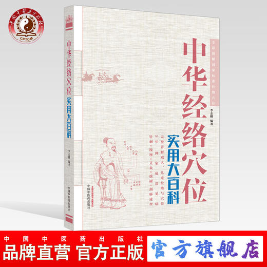 中华经络穴位实用大百科 （彩图）李志刚 主编 中国中医药出版社 针刺 按摩 针灸 拔罐 刮痧速查  经络穴位详解 商品图0