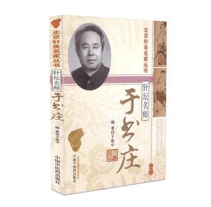针坛名师 于书庄 北京针灸名家丛书 正版 中国中医药出版社 中医畅销针灸学畅销书籍 老中医书籍 商品图1