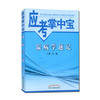 【出版社直销】温病学速记(应考掌中宝)马健 著 中国中医药出版社 温病学口袋书考试书籍温病学教材十三五十四五教材配套用书 商品缩略图4