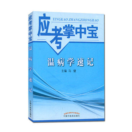 【出版社直销】温病学速记(应考掌中宝)马健 著 中国中医药出版社 温病学口袋书考试书籍温病学教材十三五十四五教材配套用书 商品图4