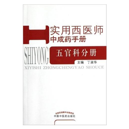 五官科分册 实用西医师中成药手册 丁淑华 主编 中国中医药出版社 书籍 商品图1