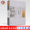 现货【出版社直销】医学辩害（中国古医籍整理丛书 综合29）(日)宇治田（云庵）撰 中国中医药出版社 中医畅销书籍 商品缩略图0