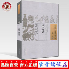 现货【出版社直销】医学辩害（中国古医籍整理丛书 综合29）(日)宇治田（云庵）撰 中国中医药出版社 中医畅销书籍