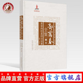 正版 现货【出版社直销】黄帝内经素问白话解（郭霭春全集卷三）中国中医药出版社 张伯礼 黄帝内经 中医学术古籍书籍
