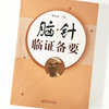 正版 现货 【出版社直销】脑针临证备要 周立群 著 中国中医药出版社  中医临床 脑针实践 诊断 病例治疗 商品缩略图4