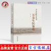 万友生医案选（万友生医学丛书）万友生 王鱼门 著 中国中医药出版社 中医书籍 商品缩略图0