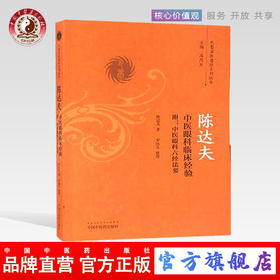 陈达夫中医眼科临床经验 附中医眼科六经法要（巴蜀名医遗珍系列丛书） 马烈光 著 中国中医药出版社 中医书籍