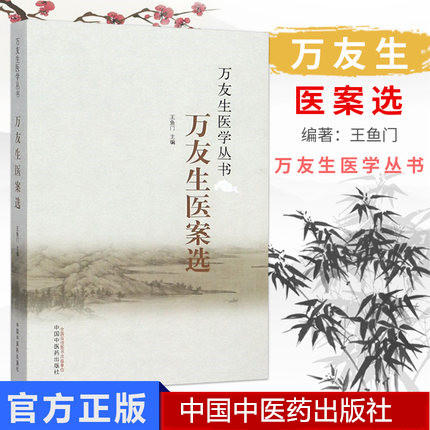 万友生医案选（万友生医学丛书）万友生 王鱼门 著 中国中医药出版社 中医书籍 商品图1