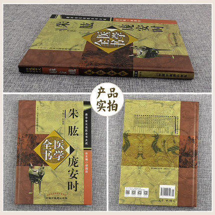 朱肱 庞安时医学全书（第2二版）唐宋金元名医全书大成 田思胜 中国中医药出版社 南阳活人书 伤寒总病论 中医书籍 商品图2