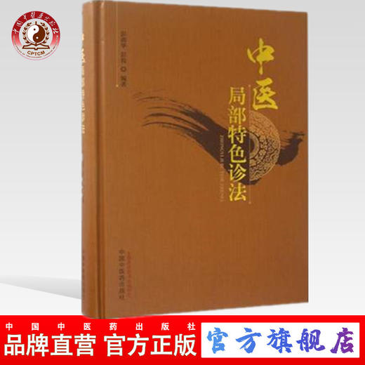正版 现货 中医局部特色诊法 彭清华 彭俊 著 中国中医药出版社 中医书籍 商品图0
