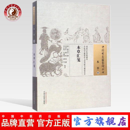 本草汇笺（中国古医籍整理丛书 本草02） 顾元交 撰 刘更生 等 校注 中国中医药出版社 书籍 商品图0