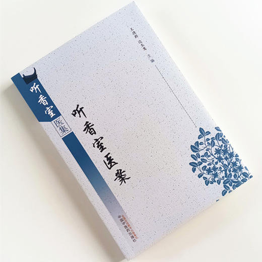 现货 正版【出版社直销】听香室医案 听香室医集 王德群 边玉鸾 编 中国中医药出版社 中医临床 病案 道家 商品图1