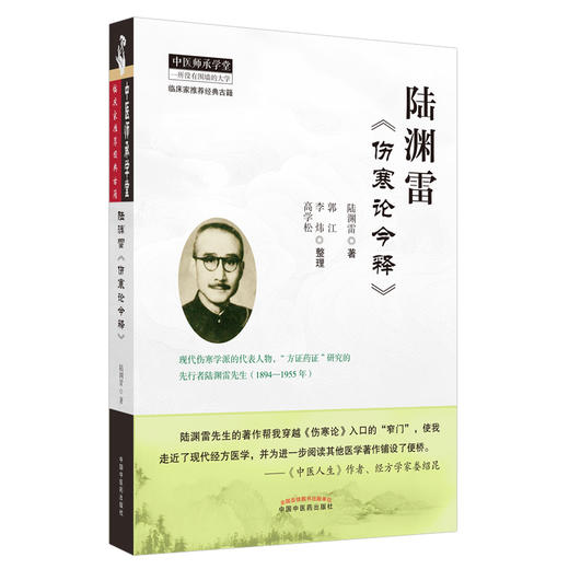 现货 【出版社直销】陆渊雷《伤寒论今释》 陆渊雷 主编 中国中医药出版社 中医师承学堂 商品图1