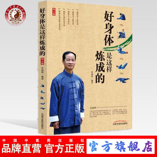 现货【出版社直销】好身体是这样炼成的（双色图示版）朱瑜琪 编著 中国中医药出版社 用锻炼来解决身体出现的问题 书籍 商品图0
