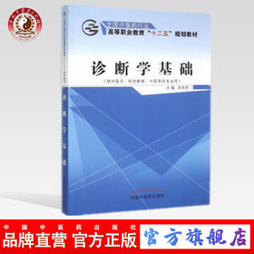 诊断学基础 全国中医药行业高等教育“十二五”规划教材 辛先贵 主编 中国中医药出版社