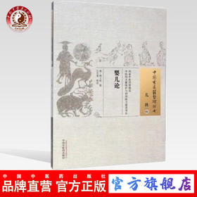 【出版社直销】婴儿论 中国古医籍整理丛书 儿科01 清.周士袮 著 中国中医药出版社 书籍 儿科学书
