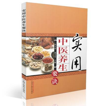 实用中医养生要诀 杜玉玲 蒋美琴 主编 中国中医药出版社 中医书籍 商品图1