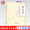 现货【出版社直销】黄石屏金针疗法传承录 陈腾飞 著 中国中医药出版社 中医针灸学书籍 商品缩略图0