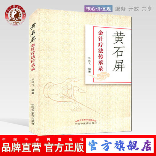 现货【出版社直销】黄石屏金针疗法传承录 陈腾飞 著 中国中医药出版社 中医针灸学书籍 商品图0