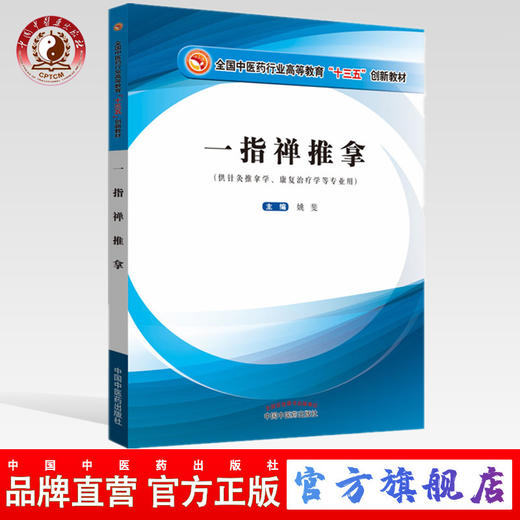 【出版社直销】一指禅推拿——十三五创新 供针灸推拿学、康复治疗学等专业用 姚斐 编 中国中医药出版社 商品图0