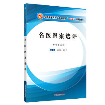 【出版社直销】 名医医案选评 全国中医药行业高等教育 十三五创新教材 杨景锋 屈杰主编 中国中医药出版社 商品图1