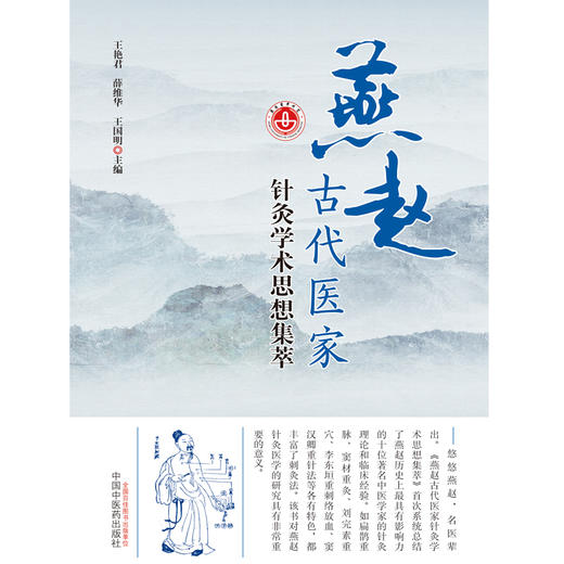 【出版社直销】燕赵古代医家针灸学术思想集萃 王艳君 薛维华 王国明 主编 中国中医药出版社 中医针灸 临床 处方/书籍 商品图2