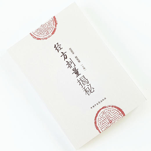 现货 正版【出版社直销】经方剂量揭秘 范吉平 程先宽 编 中国中医药出版社 商品图1