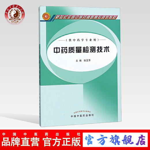 中药质量检测技术 新世纪全国中医药高职高专规划教材 张玉萍 主编  中国中医药出版社 供中药类专业用 商品图0