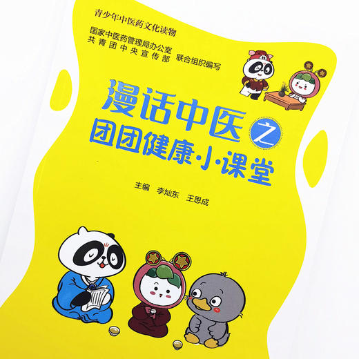 正版 现货【出版社直销】漫话中医之团团健康小课堂 李灿东 王思成 主编 中国中医药出版社 青少年中医药文化读物 中医科普 书籍 商品图2