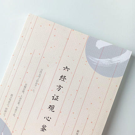 六经方证观心鉴 徐凤新 著 中国中医药出版社 中医临床 小柴胡汤五苓散证 当归四逆汤证 大青龙汤证 书籍 商品图4