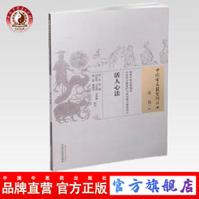【出版社直销】活人心法（中国古医籍整理丛书方书20）明.朱权 中国中医药出版社