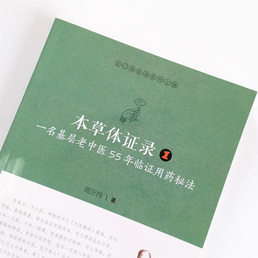 现货正版【出版社直销】本草体证录 一名基层老中医55年临证用药秘法（1）医门课徒录系列之肆周正祎著中国中医药出版社中医临床 商品图3