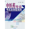 中医药专业考试命审题规划 刘景源 著 中国中医药出版社 商品缩略图2