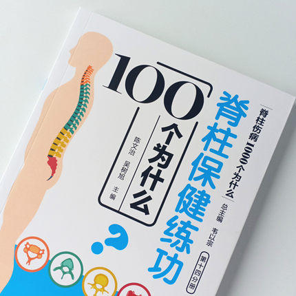 脊柱保健练功100个为什么（脊柱伤病1000个为什么）第十四分册 陈文治 吴树旭编 韦以宗 中国中医药出版社 商品图3