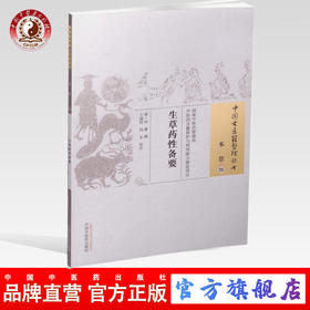 【出版社直销】生草药性备要（中国古医籍整理丛书本草26） 清 何谏 著 中国中医药出版社