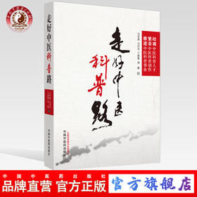 【出版社直销】 走好中医科普路 马有度 马烈光 宁蔚夏 海霞 主编 中国中医药出版社 中医科普