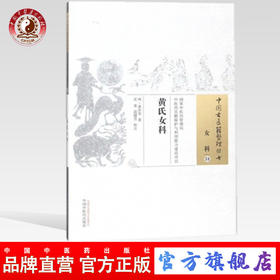 黄氏女科 中国古医籍整理丛书 女科34 明.黄彦荣 著 中国中医药出版社 书籍