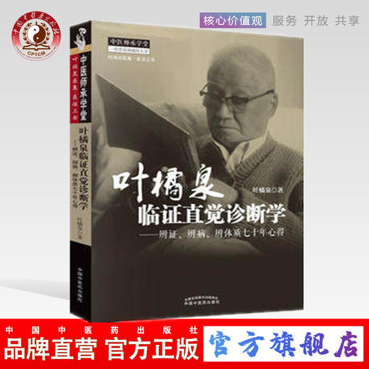 叶橘泉临证直觉诊断学--辨证、辨病、辨体质七十年心得 叶橘泉 著 中国中医药出版社 中医师承学堂 书籍 商品图0