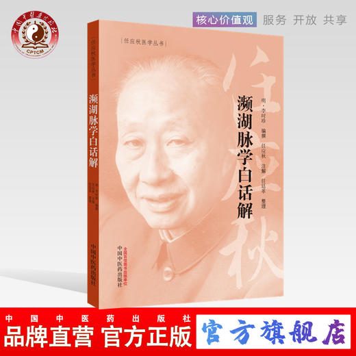濒湖脉学白话解 任应秋医学丛书 明 李时珍 主编 中国中医药出版社 中医古籍 书籍 商品图0