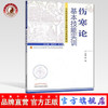 【出版社直销】伤寒论基本技能实训 陈明 主编（中医临床前基本技能实训系列教材）中国中医药出版社 商品缩略图0