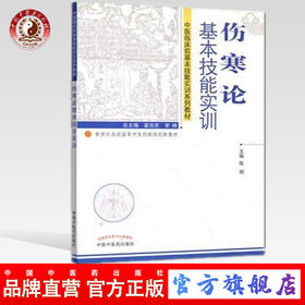 【出版社直销】伤寒论基本技能实训 陈明 主编（中医临床前基本技能实训系列教材）中国中医药出版社