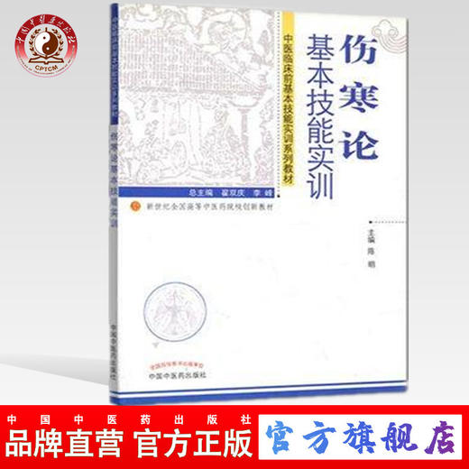 【出版社直销】伤寒论基本技能实训 陈明 主编（中医临床前基本技能实训系列教材）中国中医药出版社 商品图0