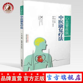 心血管疾病中医康复疗法 方显明 著 中国中医药出版社 书籍