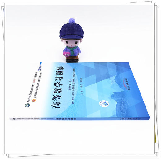 【出版社直销】高等数学习题集 新世纪第5五版 全国中医药行业高等教育十四五规划教材配套用书 李秀昌 邵建华 中国中医药出版社 商品图3