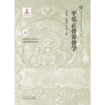平乐正骨养骨学（15）（平乐正骨系列丛书）总主编 郭艳幸 杜天信 主编 郭艳幸 郭珈宜 李峰 中国中医药出版社 商品图4