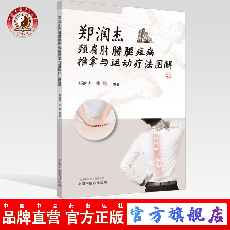 现货【出版社直销】郑润杰颈肩肘腰腿疾病推拿与运动疗法图解 郑润杰 张雄 主编 中国中医药出版社 中医书籍